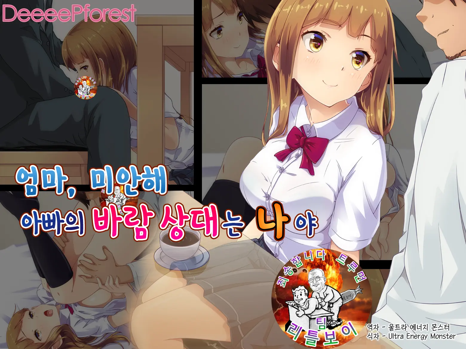 Mama, Gomen Ne. Papa No Uwaki Aite Wa Watashi Nano. | 엄마, 미안해. 아빠의 바람 상대는 나야